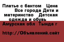 Платье с бантом › Цена ­ 800 - Все города Дети и материнство » Детская одежда и обувь   . Амурская обл.,Тында г.